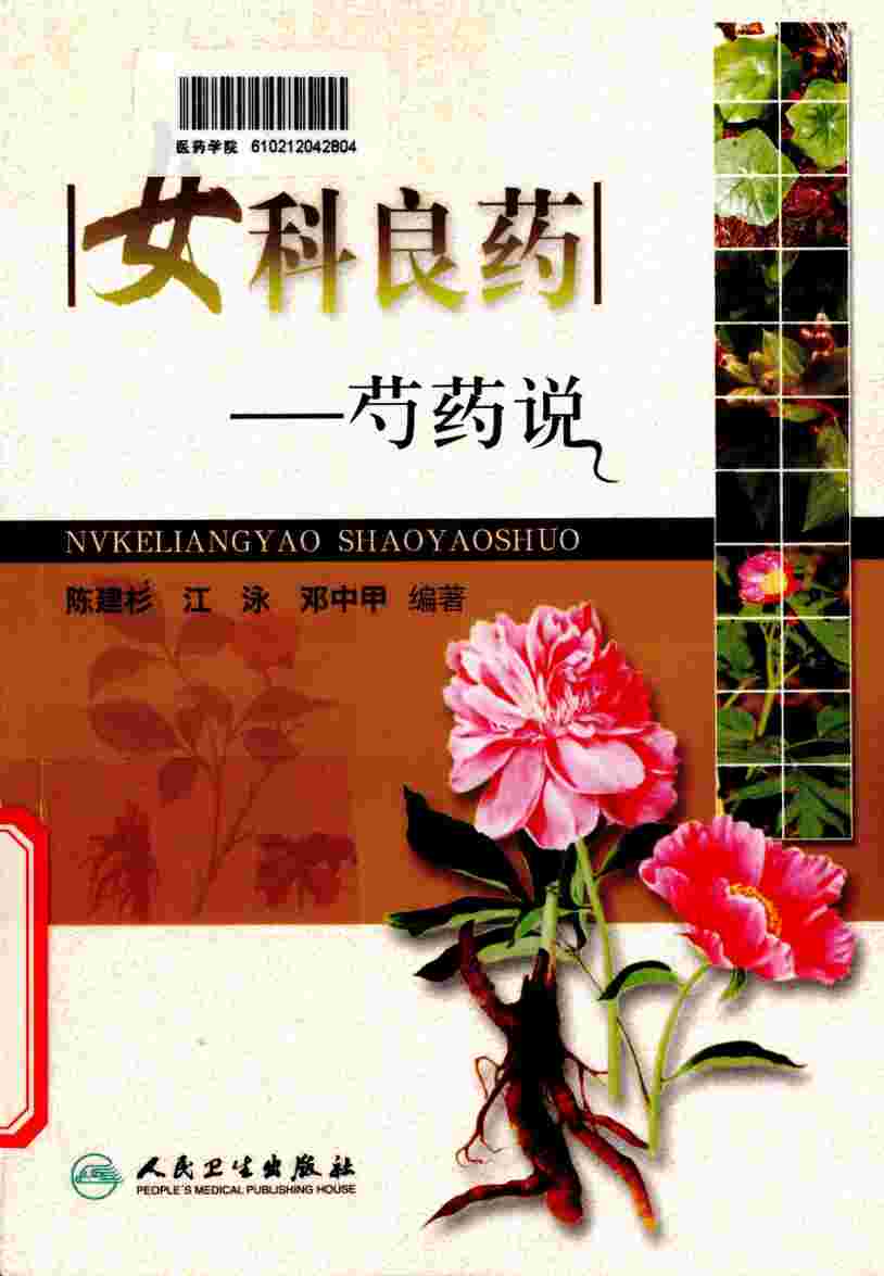 女科良药  芍药说
